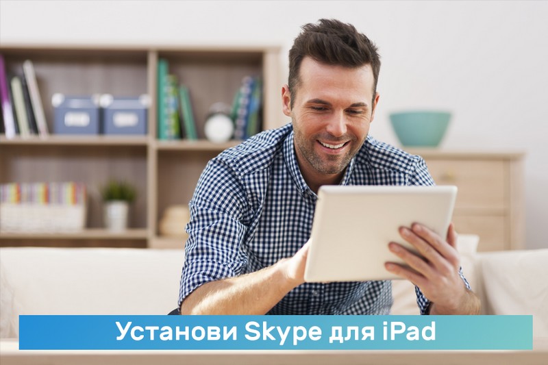 Скачать Skype (скайп) для iPad бесплатно на русском языке